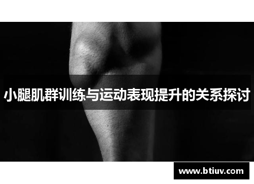 小腿肌群训练与运动表现提升的关系探讨